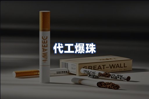 代工爆珠